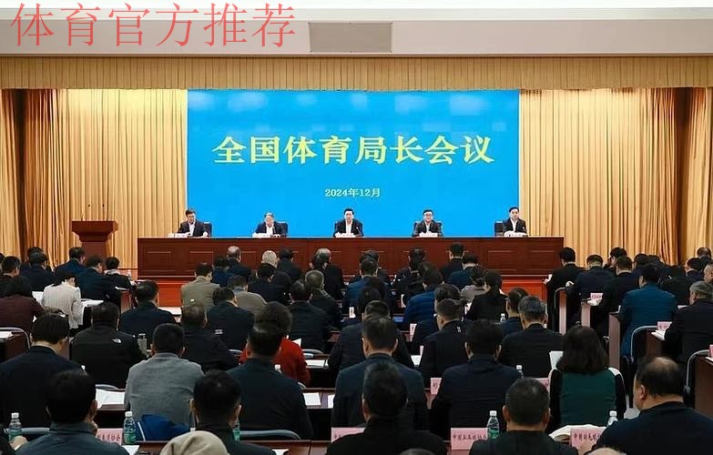 2024年全国体育系统人事工作会议召开 2024年全国体育系统人事工作会议召开